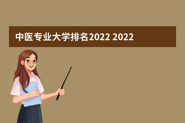 中医专业大学排名2022 2022年医学院校排名